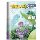 《金色少年·绘本故事》 2027年1-6月刊物 （6期）