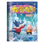 《大灰狼画报》2025年7-12月刊物 （6期）
