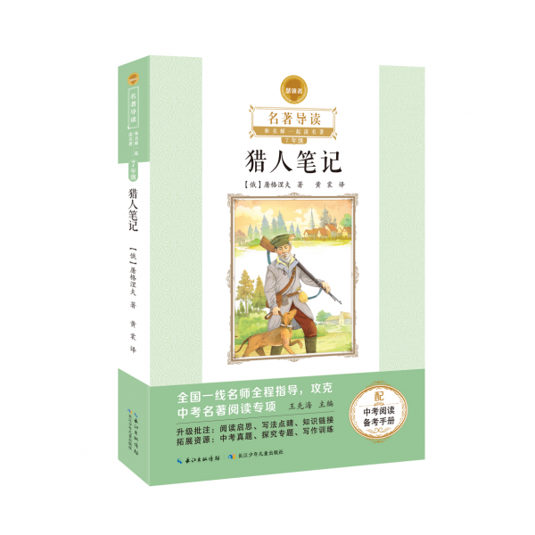 七年级（上）荐读 统编教材阅读图书 《湘行散记》《猎人笔记》