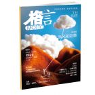 《格言》  2026年7-12月刊物 （6期）