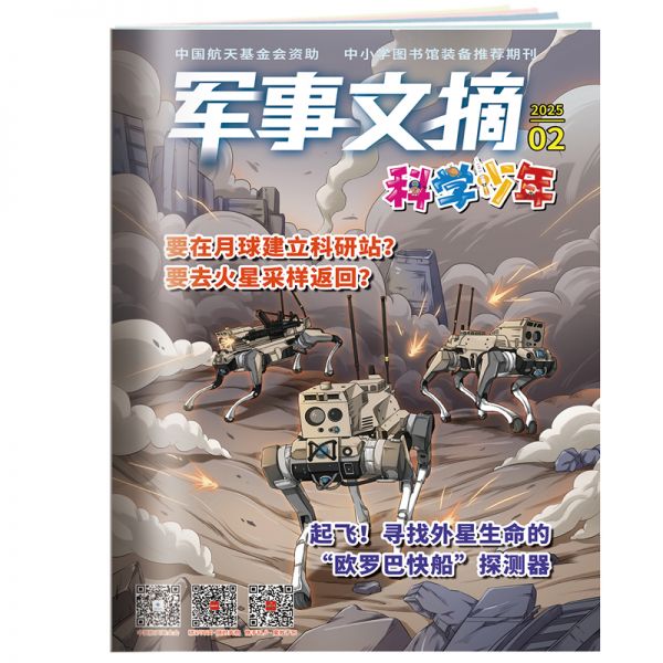 《军事文摘·科学少年》 2025年7-12月刊物 （6期）