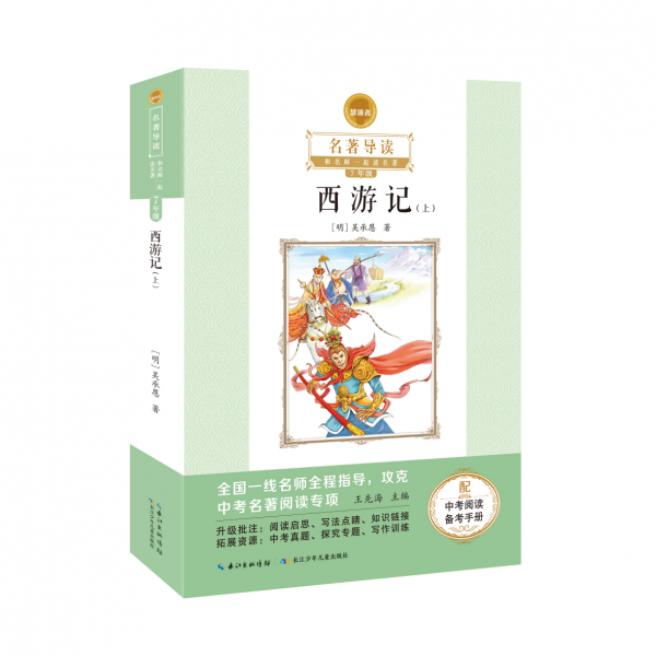 七年级（上）必读   统编教材阅读图书 《朝花夕拾》《西游记》（上、下）