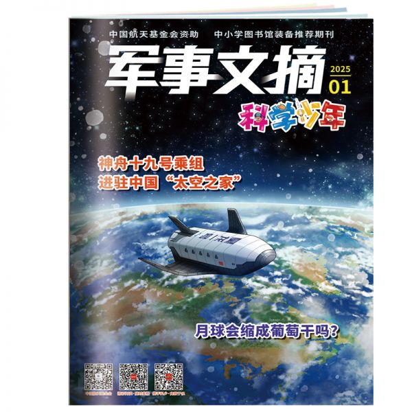 《军事文摘·科学少年》 2025年7-12月刊物 （6期）
